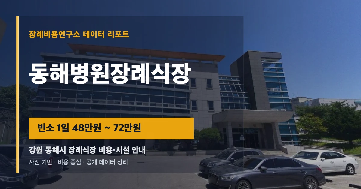 동해병원장례식장