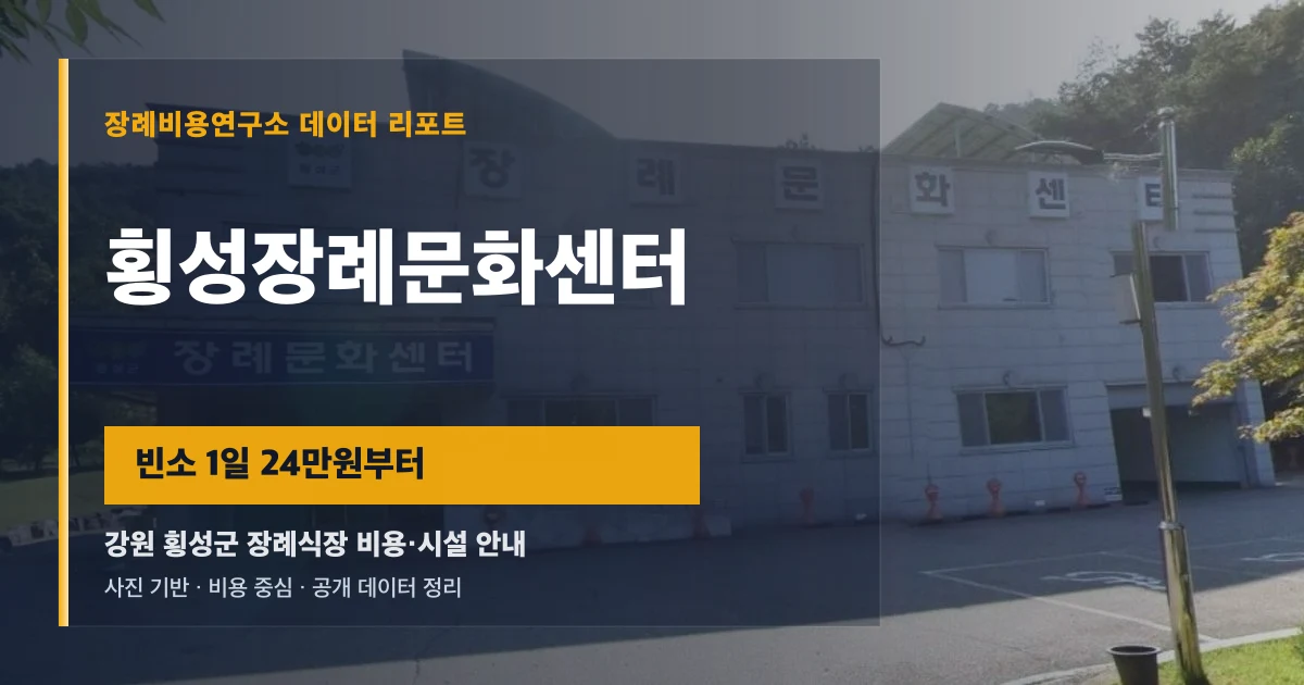 횡성장례문화센터