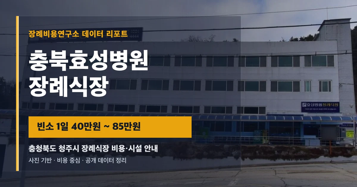 충북효성병원장례식장