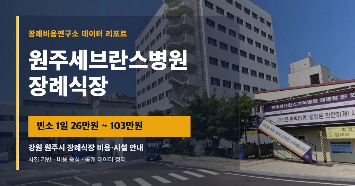 원주세브란스병원장례식장