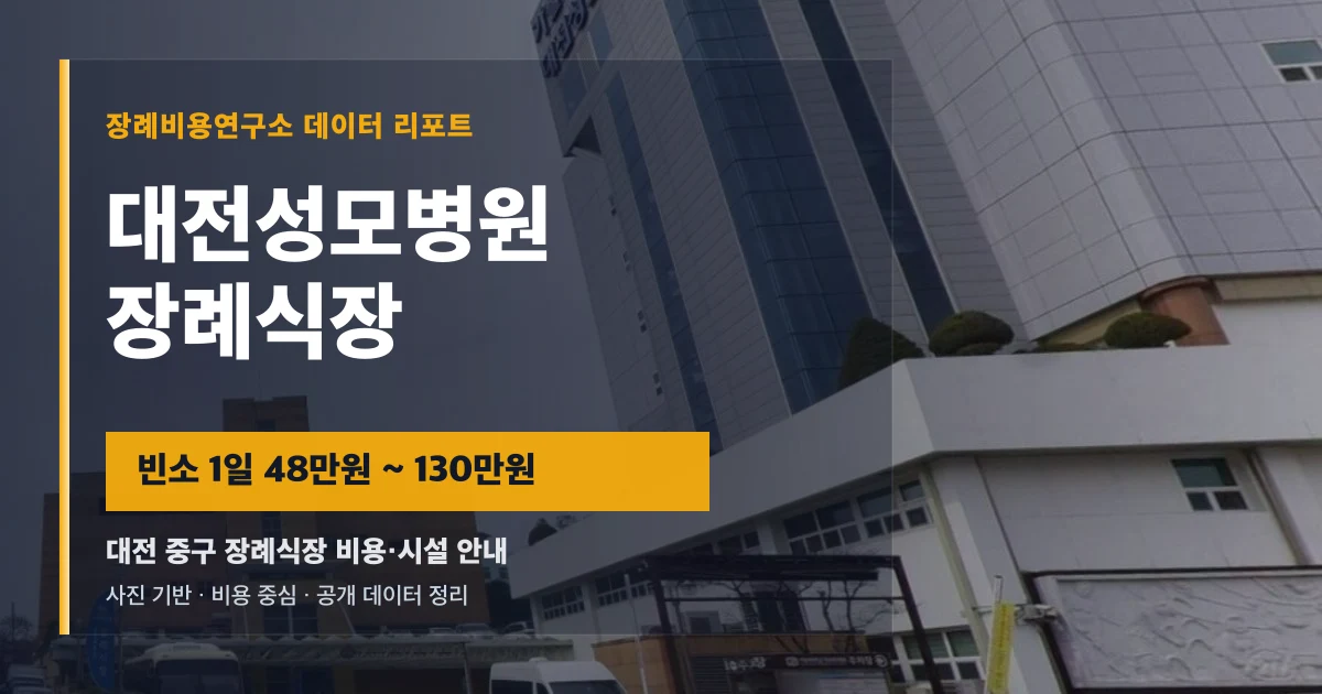 대전성모병원장례식장