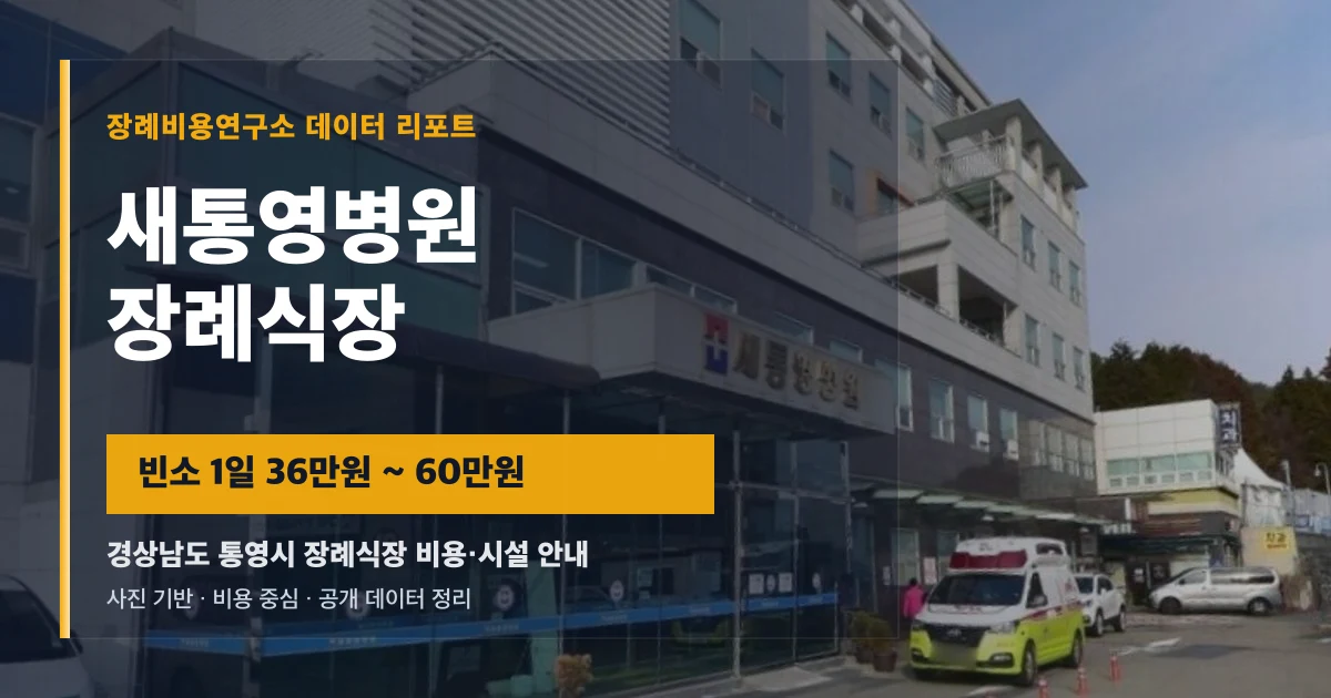 새통영병원장례식장