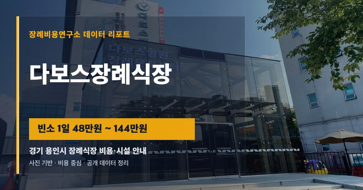 다보스장례식장