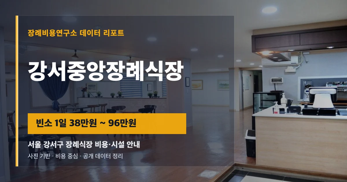 강서중앙장례식장