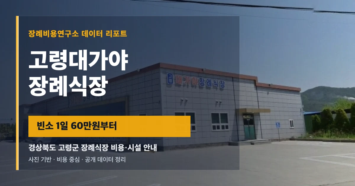 고령대가야장례식장
