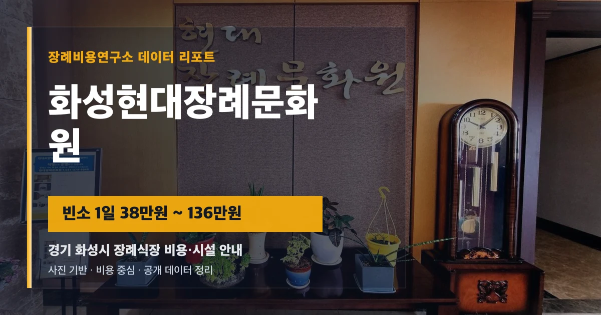 화성현대장례문화원