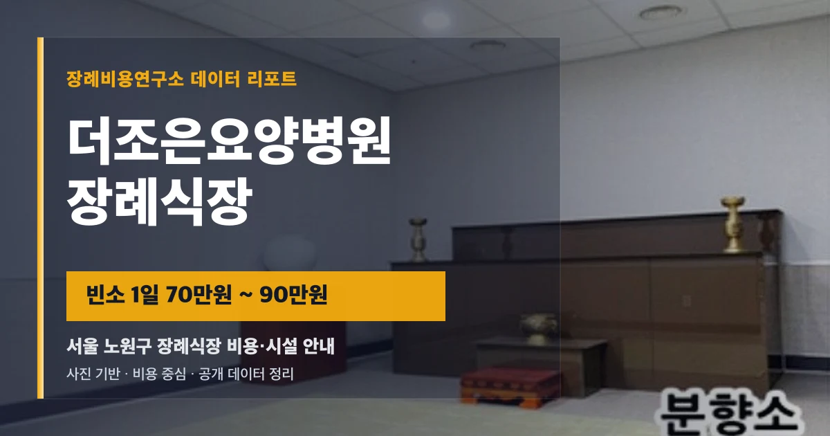 더조은요양병원장례식장