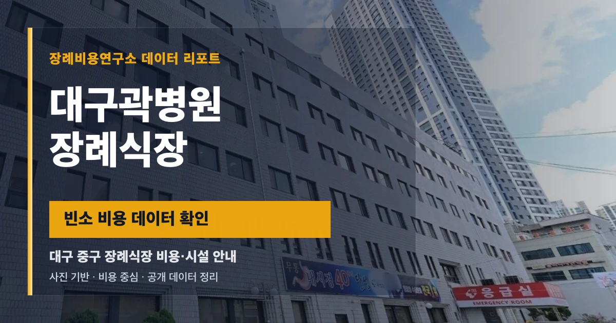 대구곽병원장례식장