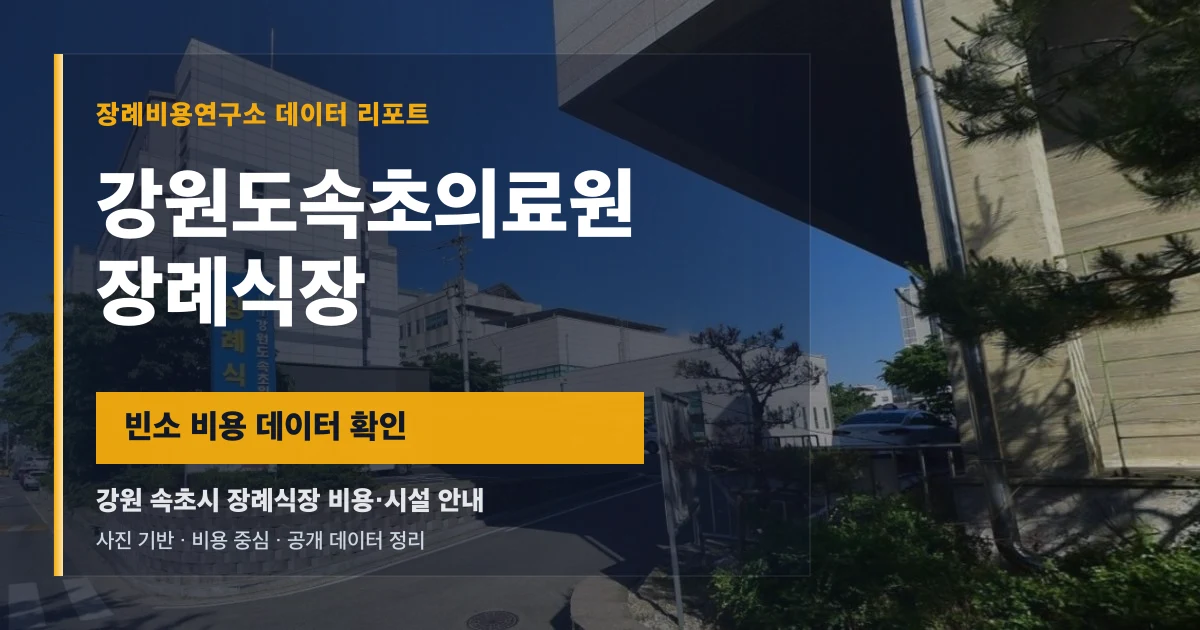 강원도속초의료원장례식장