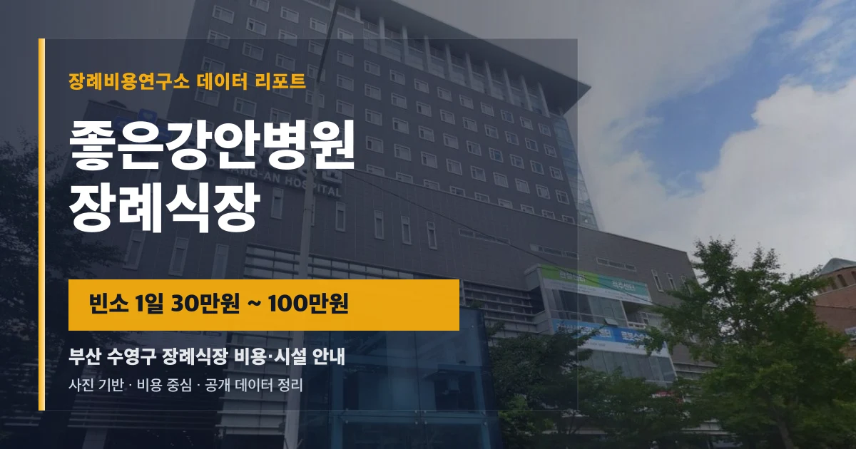 좋은강안병원장례식장