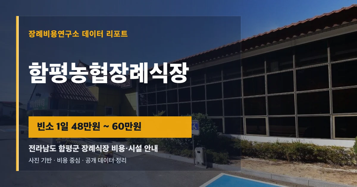 함평농협장례식장