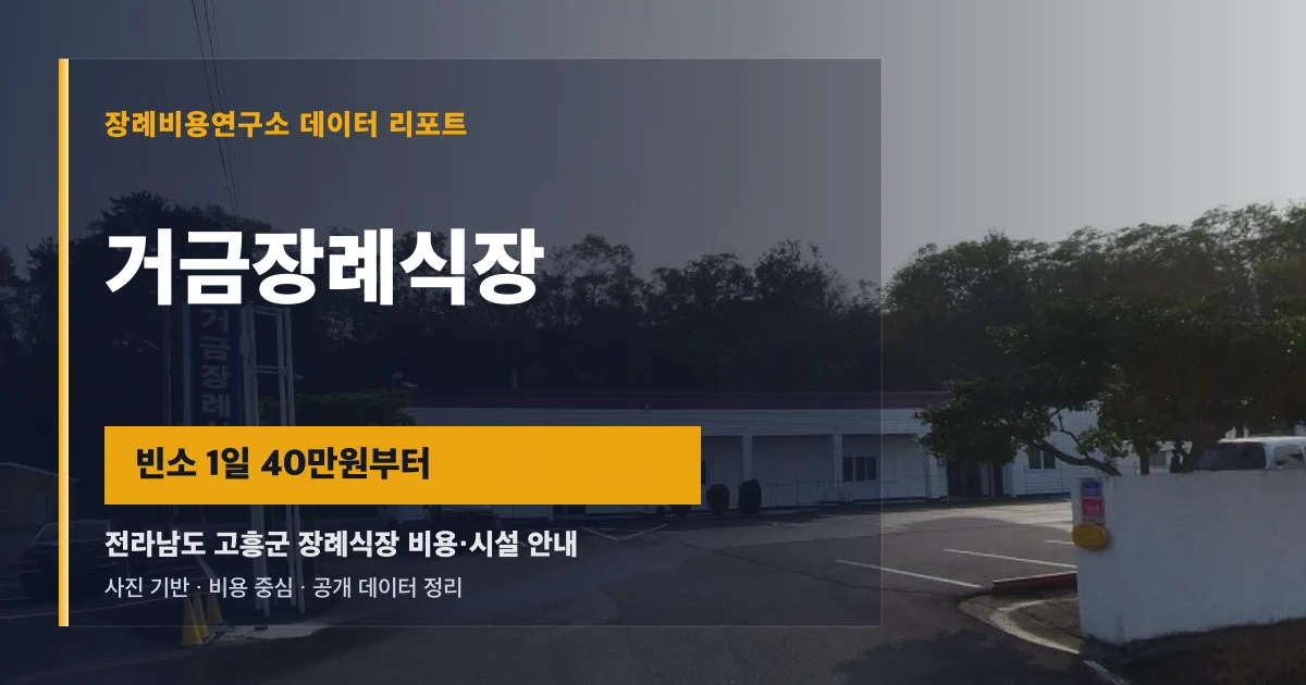 거금장례식장