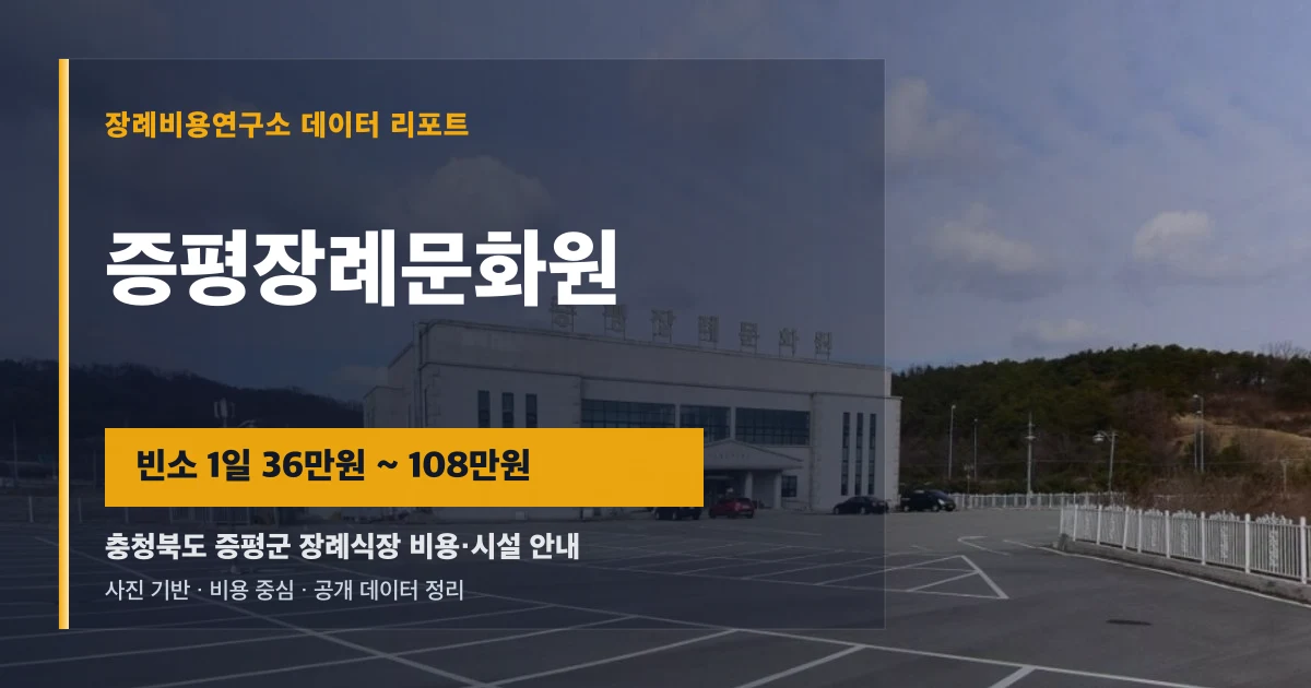 증평장례문화원