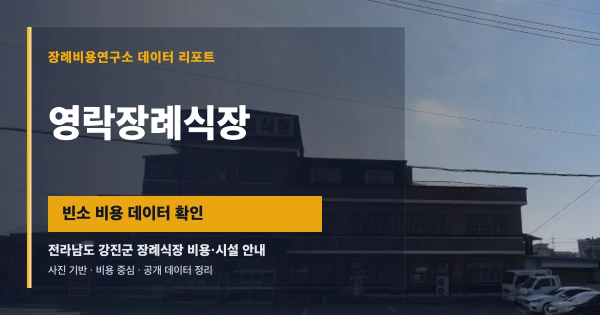 영락장례식장