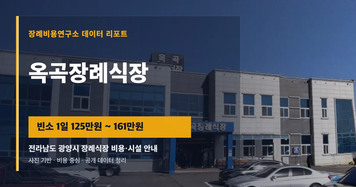 옥곡장례식장