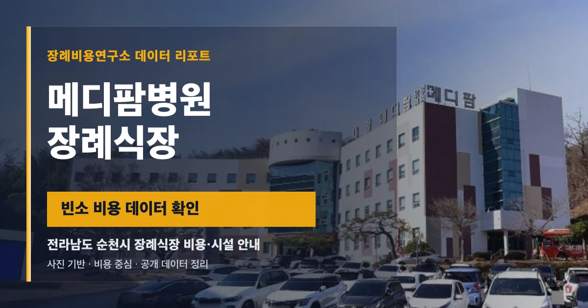 메디팜병원장례식장