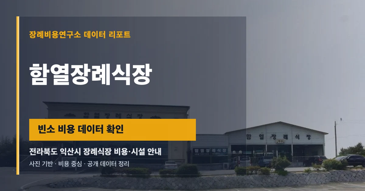함열장례식장