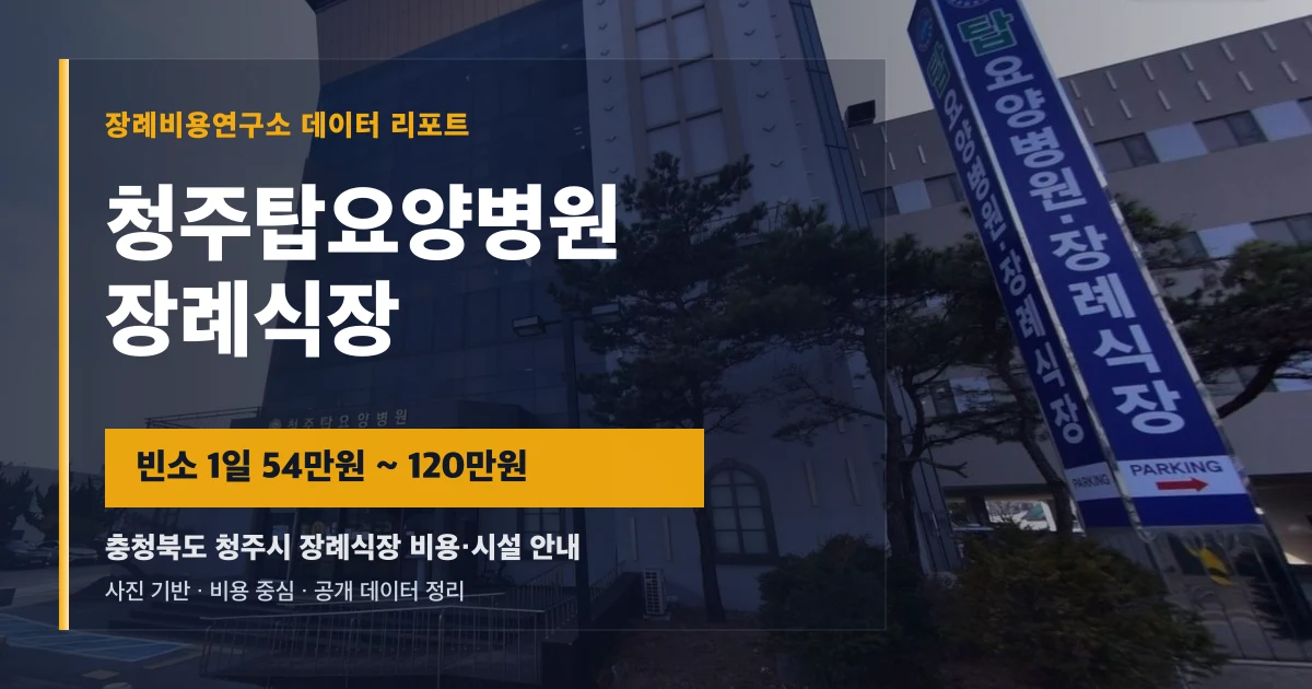 청주탑요양병원장례식장