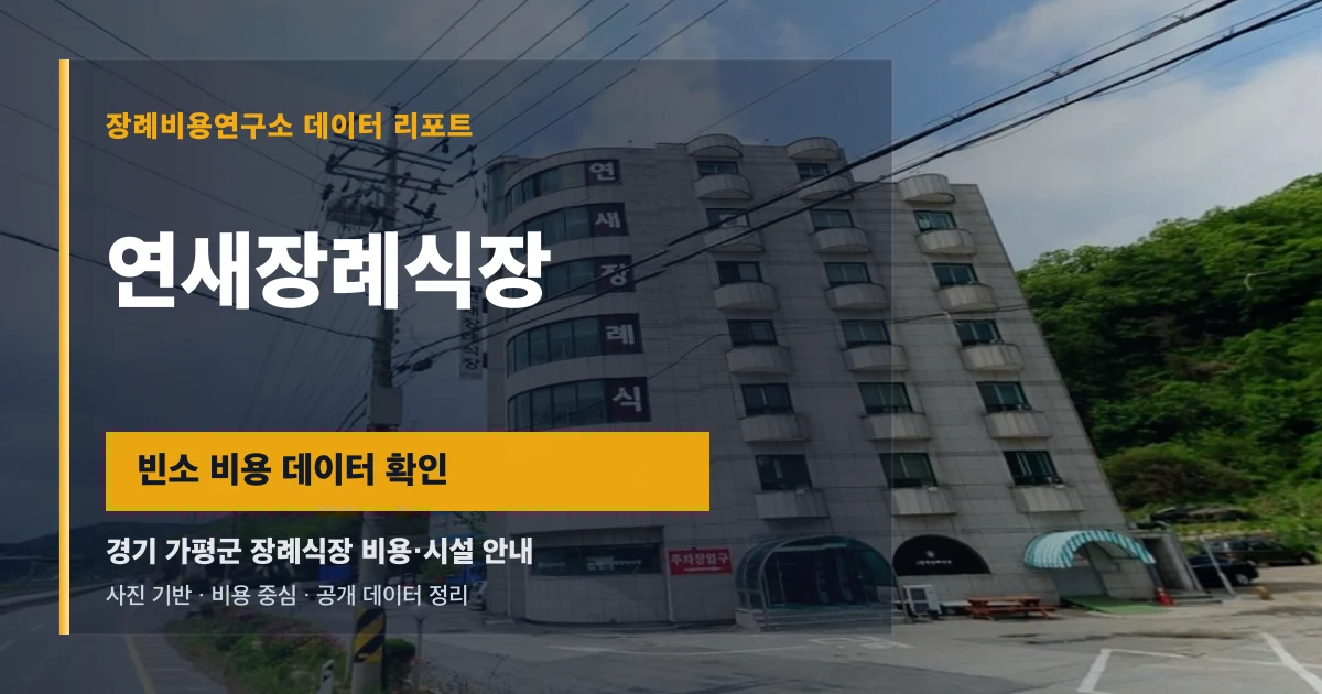 연새장례식장
