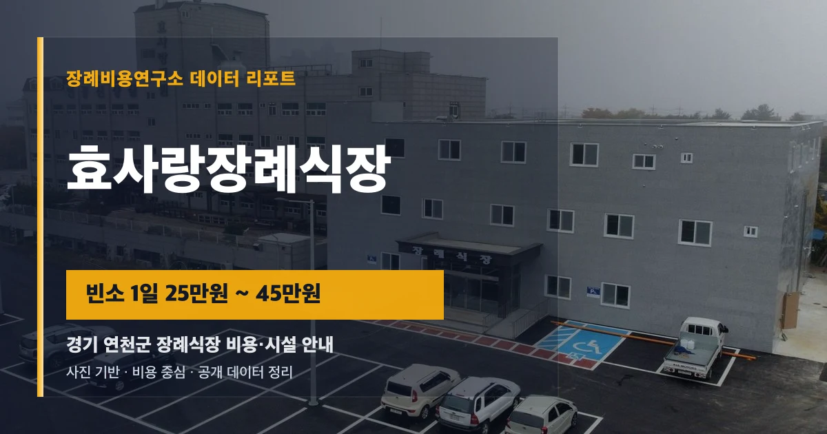 효사랑장례식장