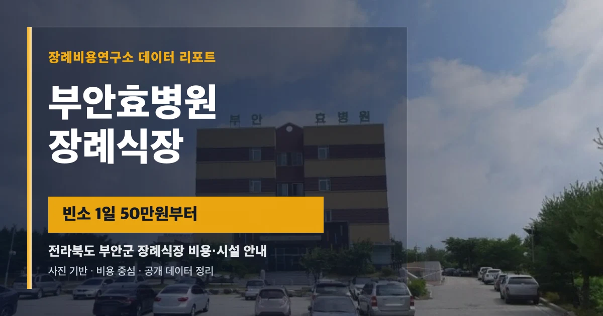 부안효병원장례식장
