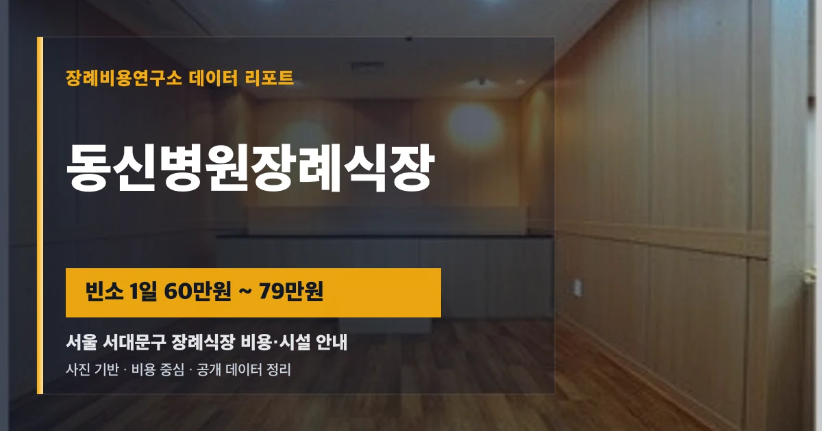 동신병원장례식장