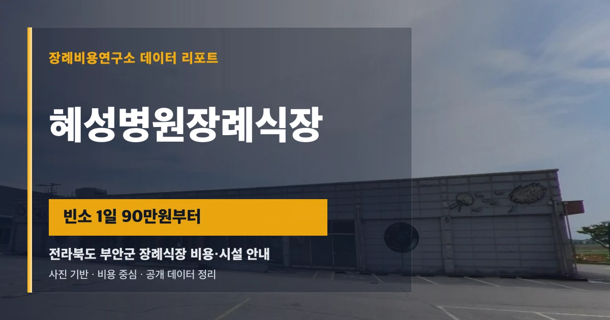 혜성병원장례식장