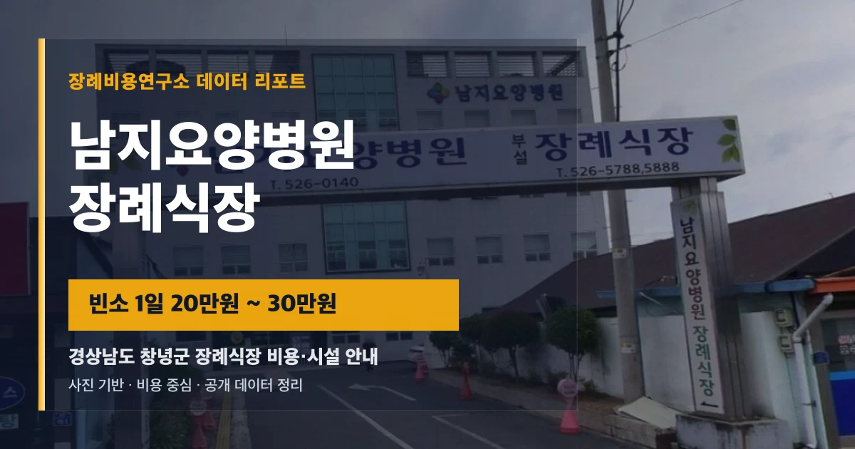 남지요양병원장례식장