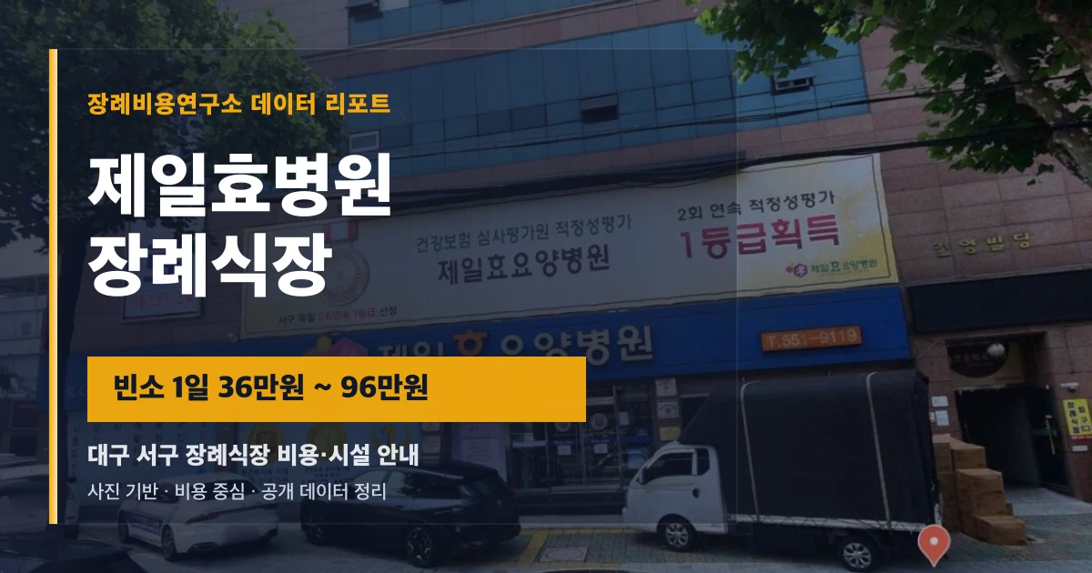 제일효병원장례식장