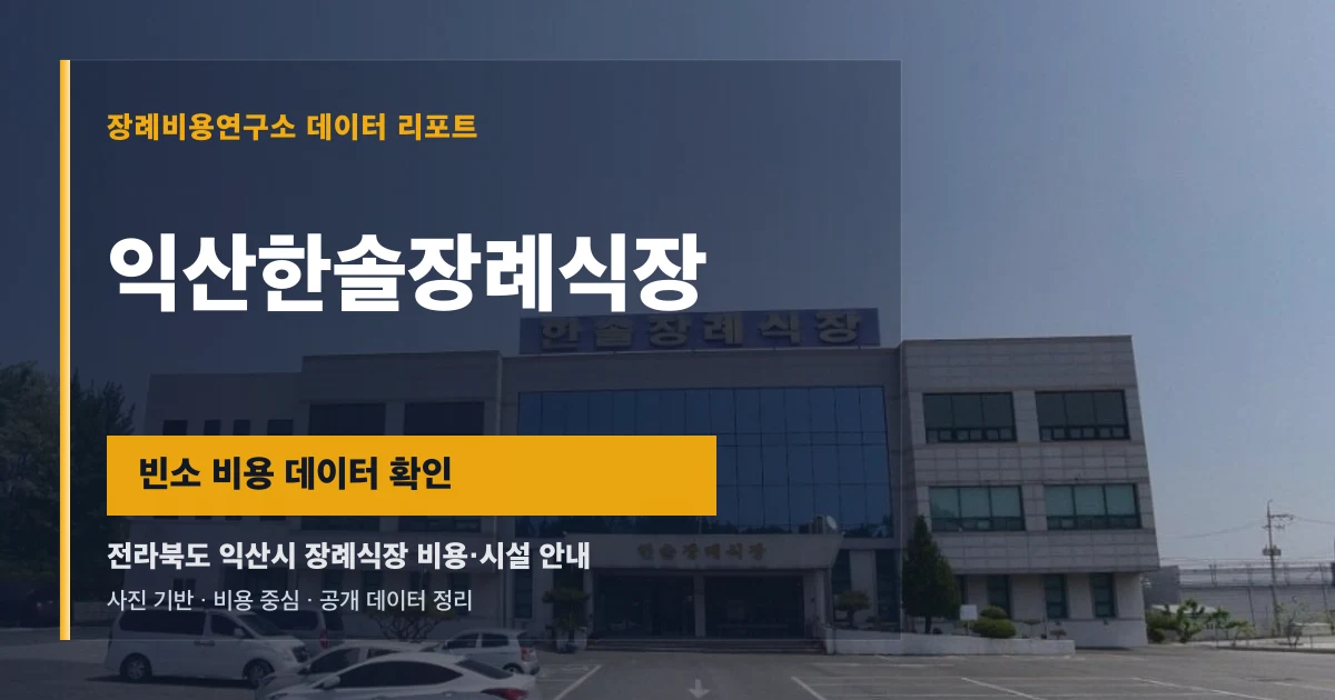 익산한솔장례식장