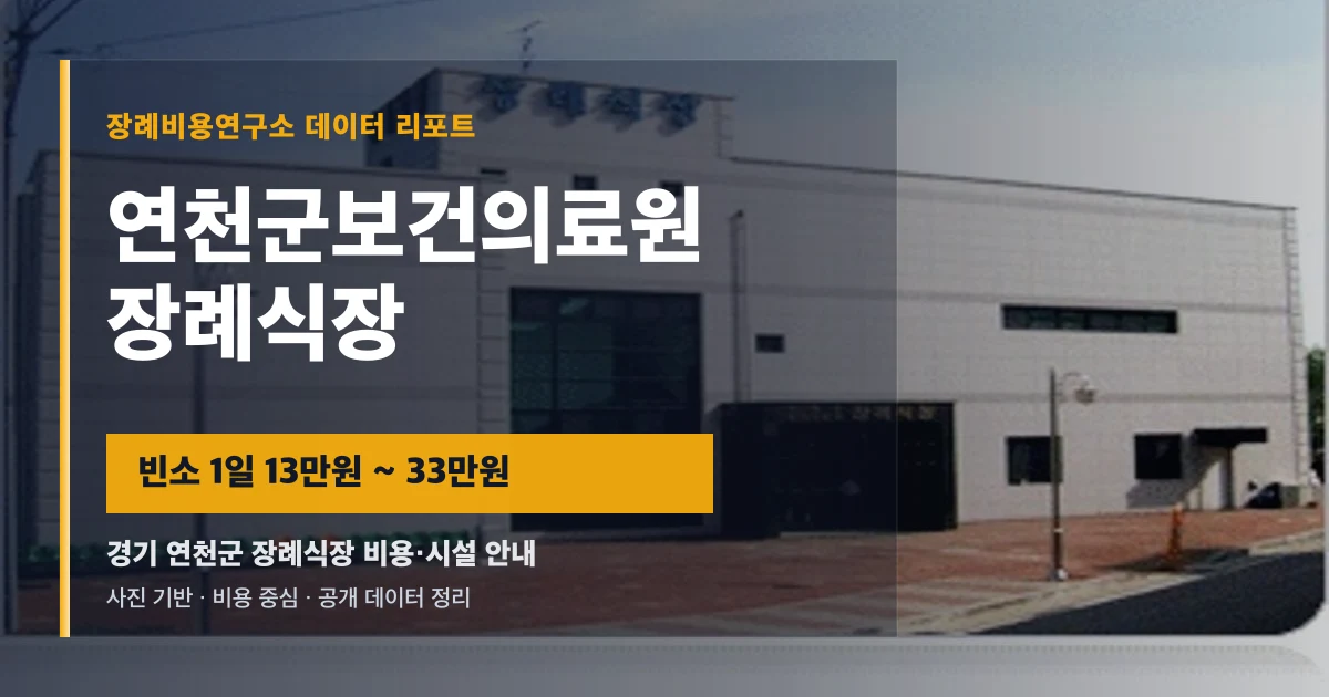 연천군보건의료원장례식장