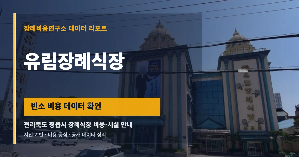 유림장례식장