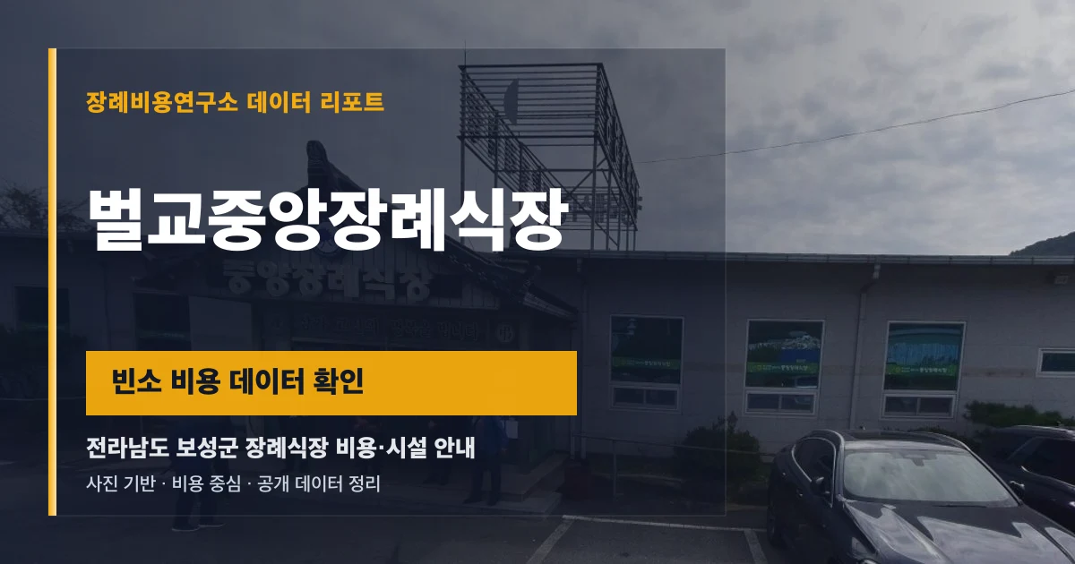 벌교중앙장례식장
