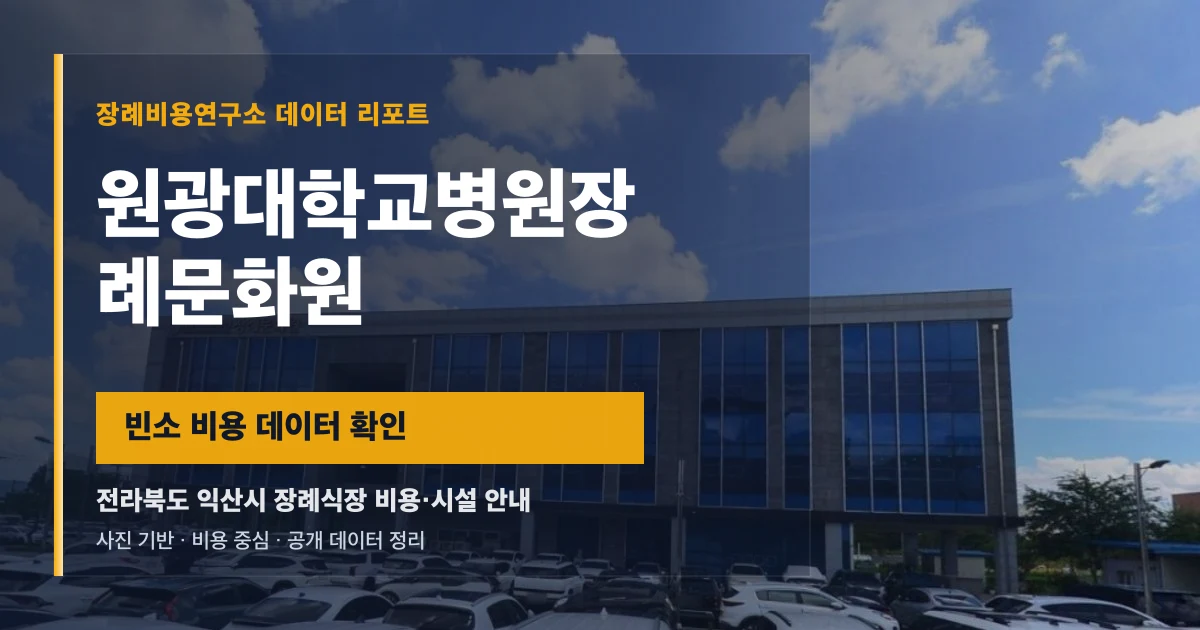 원광대학교병원장례문화원