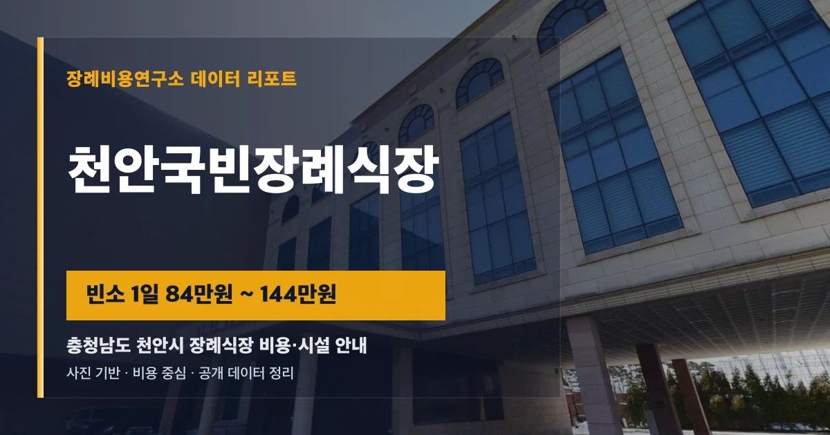 천안국빈장례식장