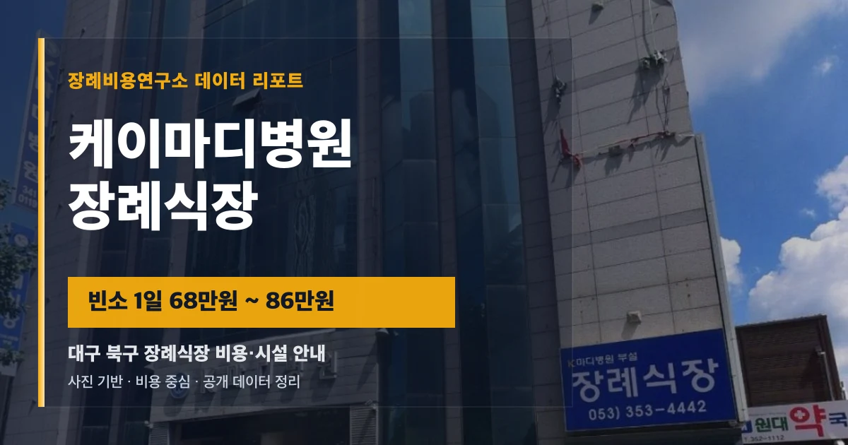 케이마디병원장례식장