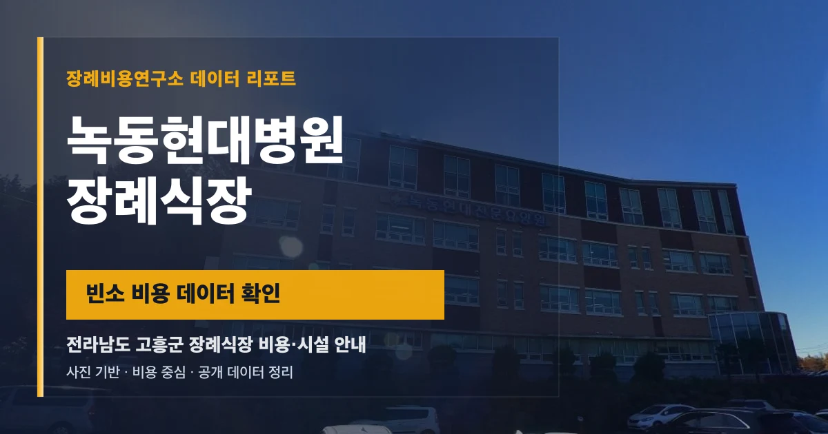 녹동현대병원장례식장