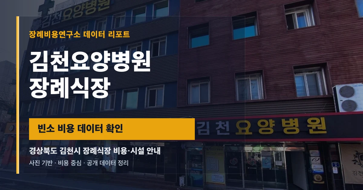김천요양병원장례식장