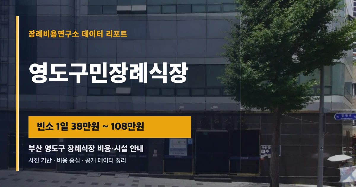 영도구민장례식장