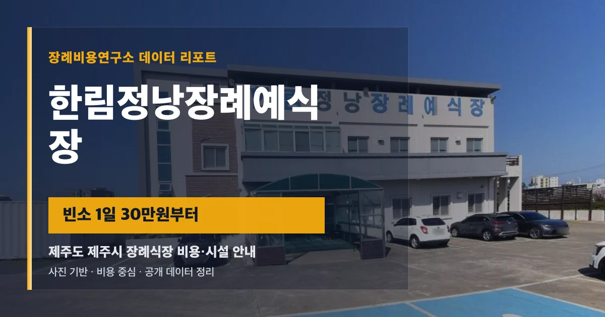 한림정낭장례예식장