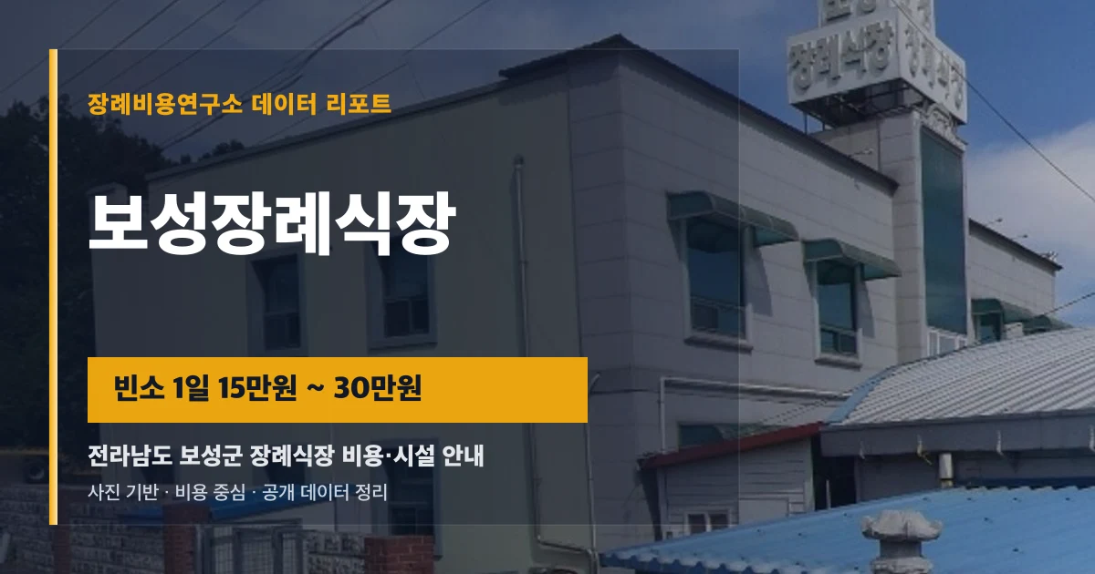 보성장례식장