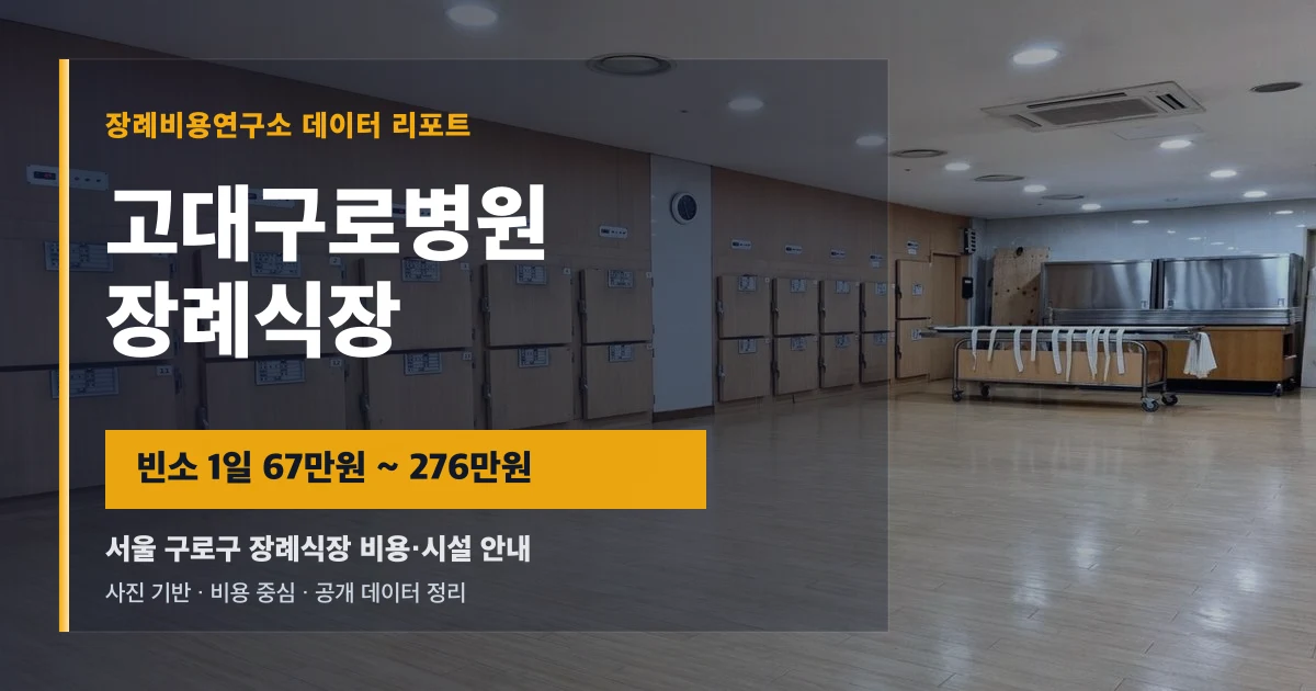 고대구로병원장례식장