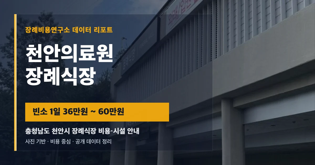 천안의료원장례식장