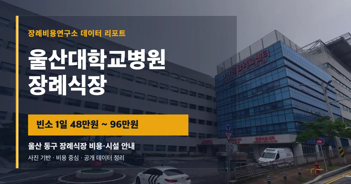 울산대학교병원장례식장