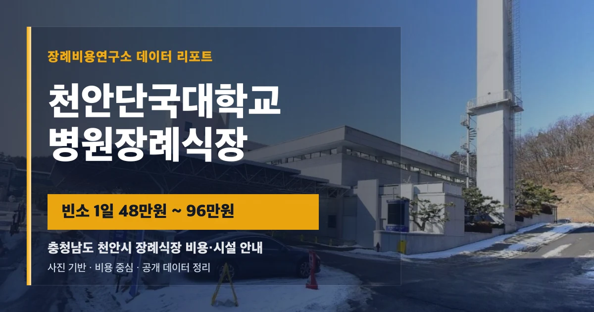 천안단국대학교병원장례식장