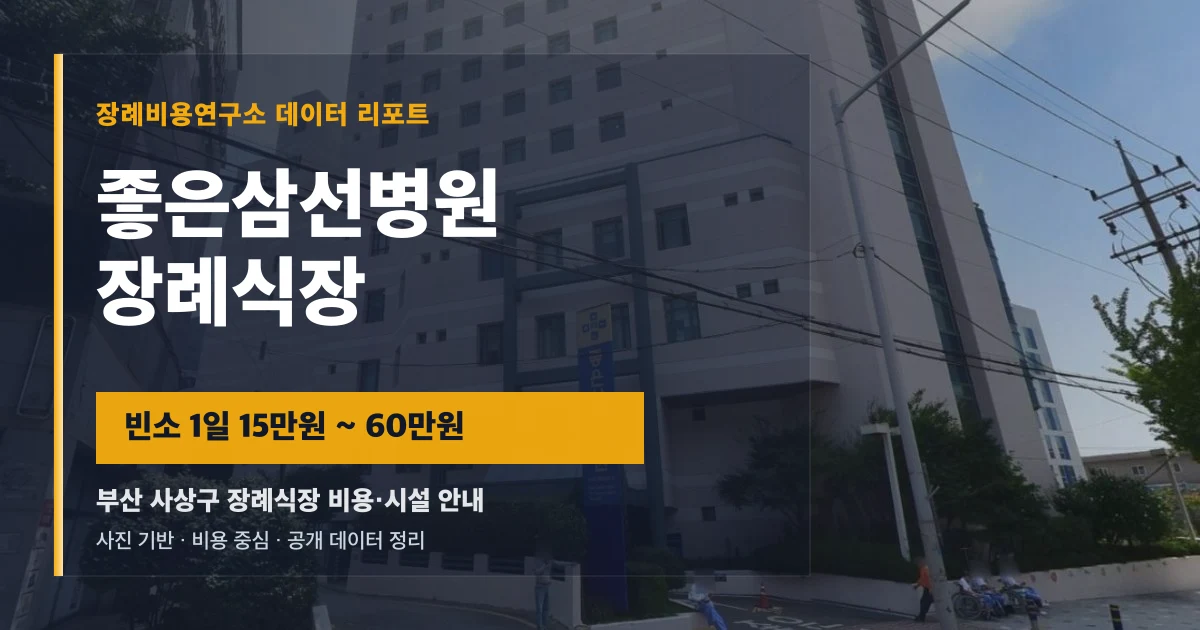 좋은삼선병원장례식장