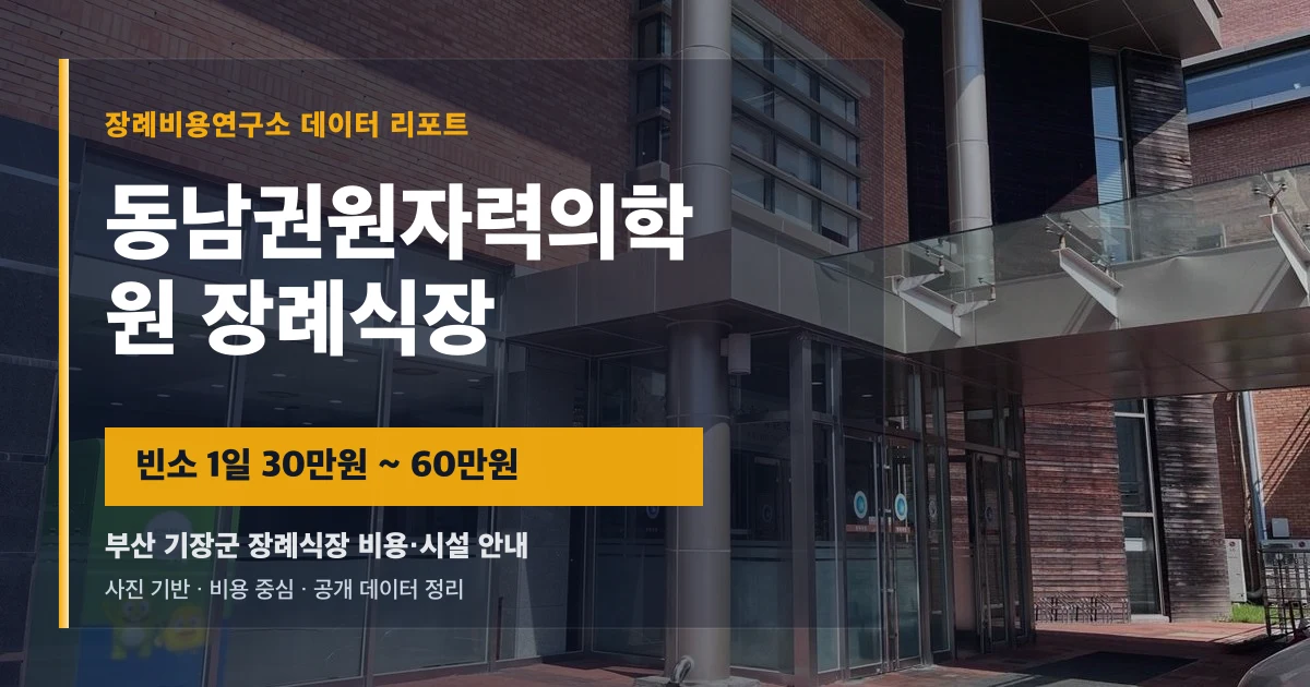 동남권원자력의학원장례식장