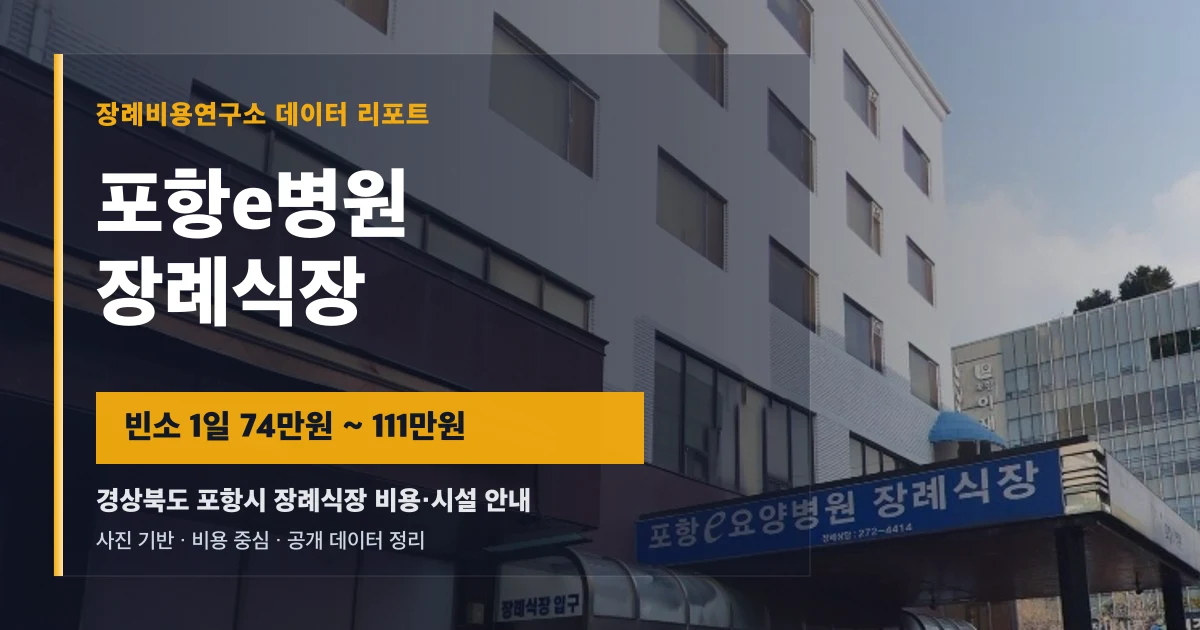 포항e병원장례식장