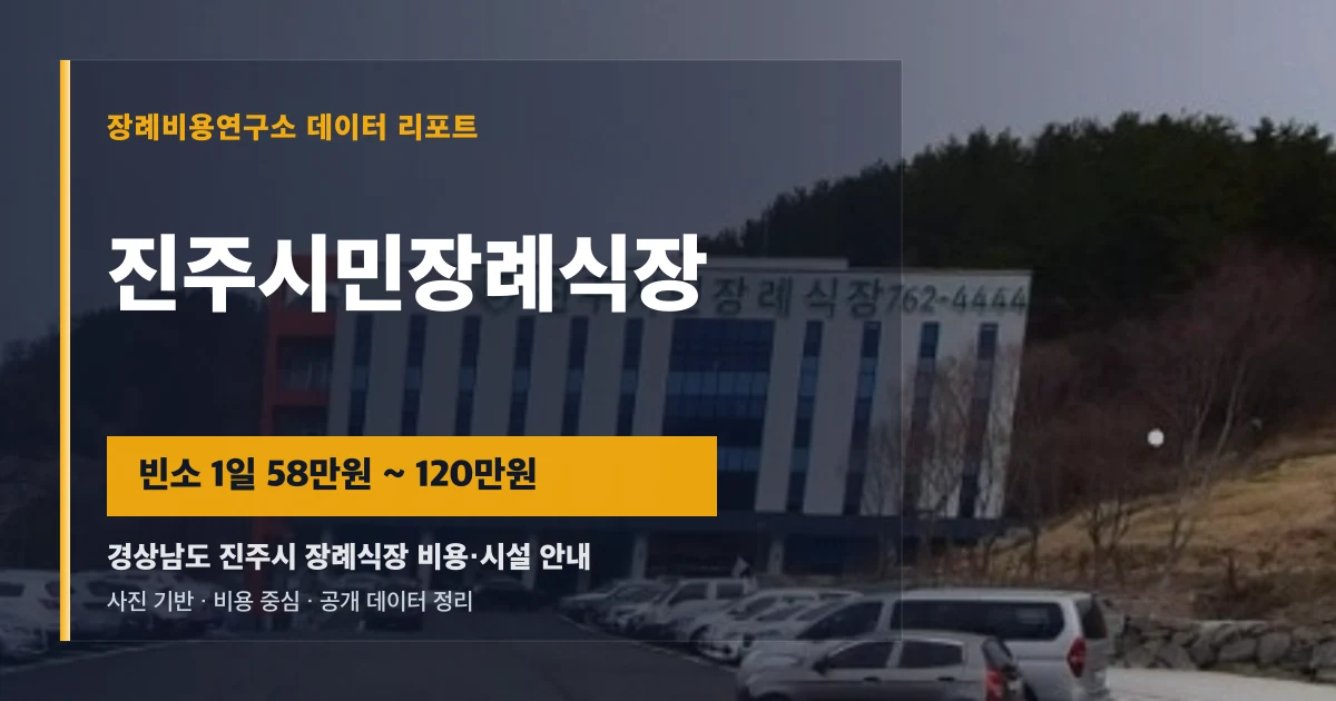 진주시민장례식장