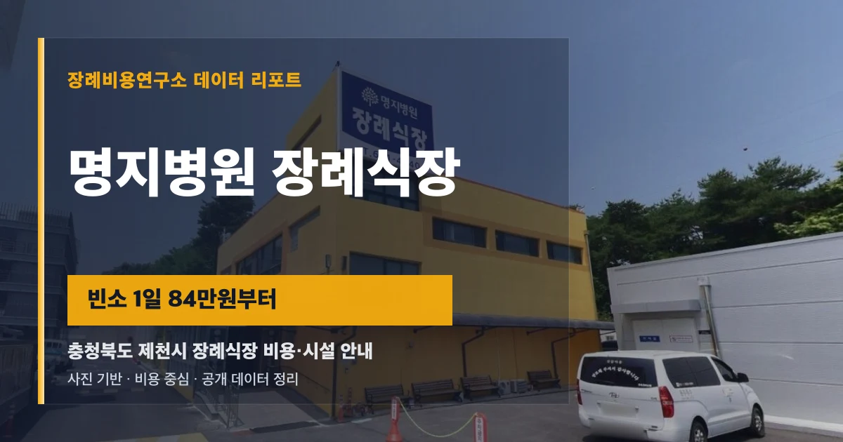 명지병원 장례식장